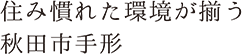 住み慣れた環境が揃う秋田市手形
