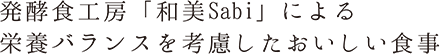 発酵食工房「和美Sabi」による栄養バランスを考慮したおいしい食事