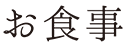 お食事