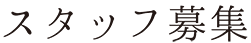 スタッフ募集