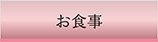 お食事
